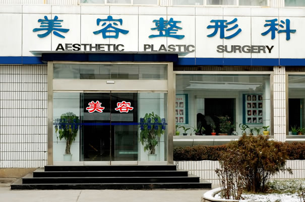 淄博张店区人民医院美容整形中心