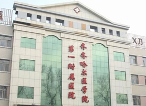 齐齐哈尔医学院附属医院医疗美容科