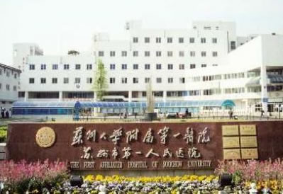 苏州大学附属医院烧伤整形美容外科