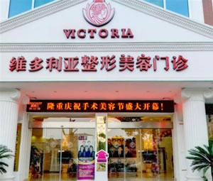 台州维多利亚整形美容门诊部 炫美台州维多利亚整形美容门诊部网