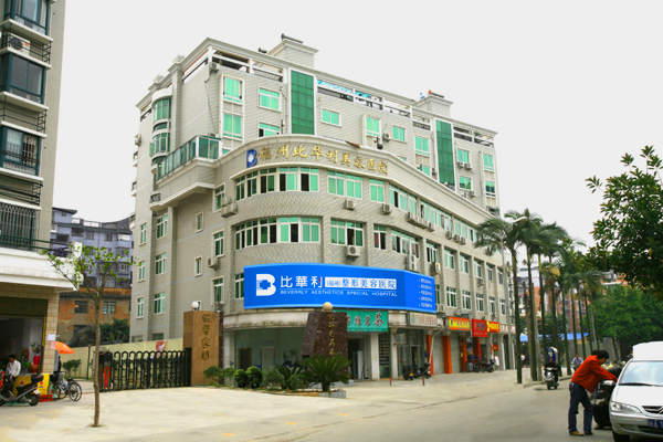 福州比华利(爱思特)医疗美容医院