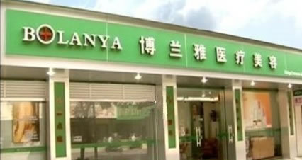 潮州博兰雅医疗美容诊所