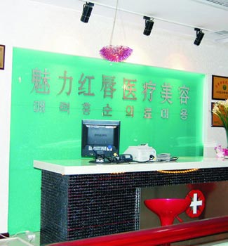 衡阳魅力红唇医疗美容门诊部
