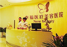 北京幸福美容整形医院