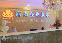 广州丽尚整形门诊部