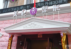 上海美仑整形美容门诊部