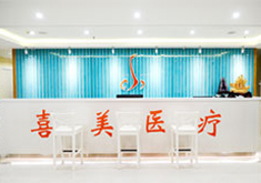 上海喜美整形门诊部