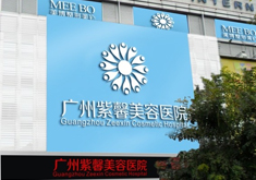 广州紫馨美容门诊部