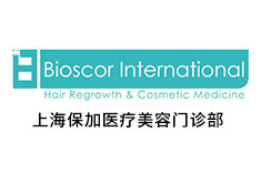 上海保加医疗美容门诊部