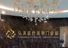 深圳弘美医疗美容门诊部