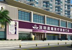 深圳晨曦医疗美容门诊部