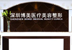 深圳博美整形美容医院