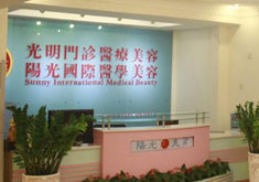 深圳维多利亚(原光明)医疗美容医院