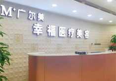 深圳幸福医疗美容医院