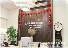 北京爱悦丽格医疗美容诊所