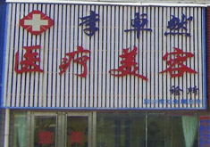 新乡卓然医疗美容诊所
