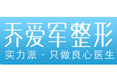 北京乔爱军整形美容诊所