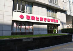 北京聚美仕医疗美容整形诊所