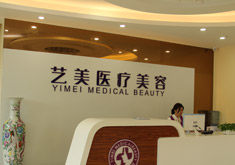 广州艺美医疗美容门诊部