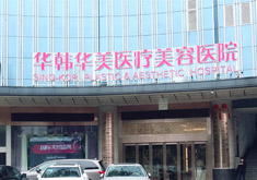 长沙华韩华美医疗美容医院