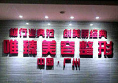 广州唯臻美容整形医院