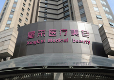 上海星采医疗美容门诊部