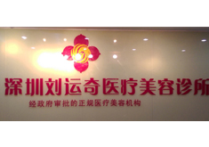深圳运奇医疗美容诊所