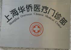 上海华侨医疗美容门诊部