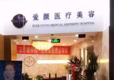 北京爱颜国际医疗美容诊所