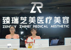 深圳臻瑞芝美医疗美容门诊部