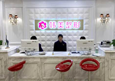 上饶韩美医疗美容门诊部
