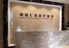 北京臻瑞汇美医疗美容诊所