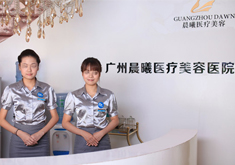 广州晨曦医疗美容门诊部