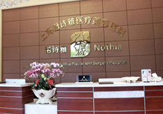 上海诺诗雅整形美容医院