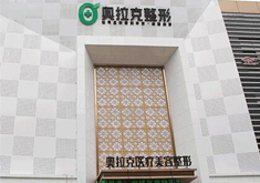 深圳奥拉克医疗美容诊所