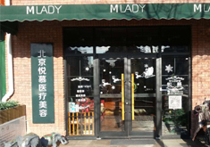 北京悦慕医疗美容门诊部