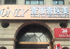 北京壹加壹医疗美容门诊部