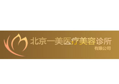 北京一美整形美容诊所