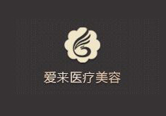 广州爱来医疗美容门诊部