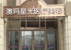 北京澳玛星光医疗美容诊所