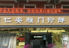 深圳仁安雅门诊部