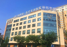 北京联合丽格医疗美容医院