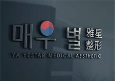 深圳雅星医疗美容门诊部