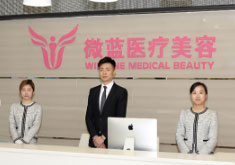 上海微蓝医疗美容门诊部