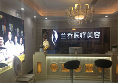 深圳兰乔医疗美容门诊部