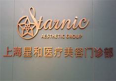 上海星和医疗美容门诊部