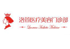 广州洛萱医疗美容门诊部