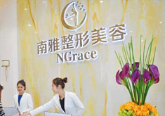 深圳南雅医疗美容门诊部