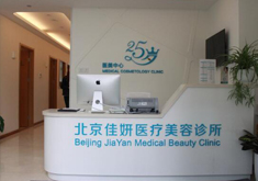 北京佳妍医疗美容诊所