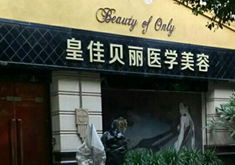 广州皇佳贝丽医学美容门诊部